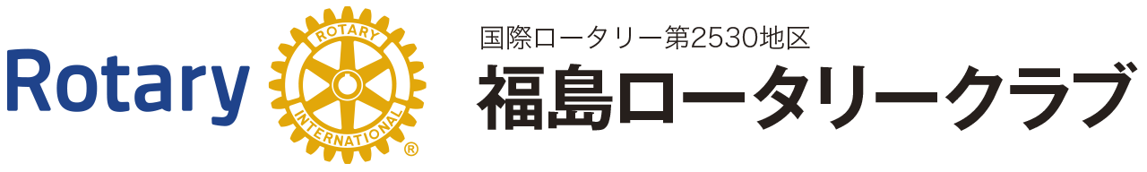 福島ロータリークラブ