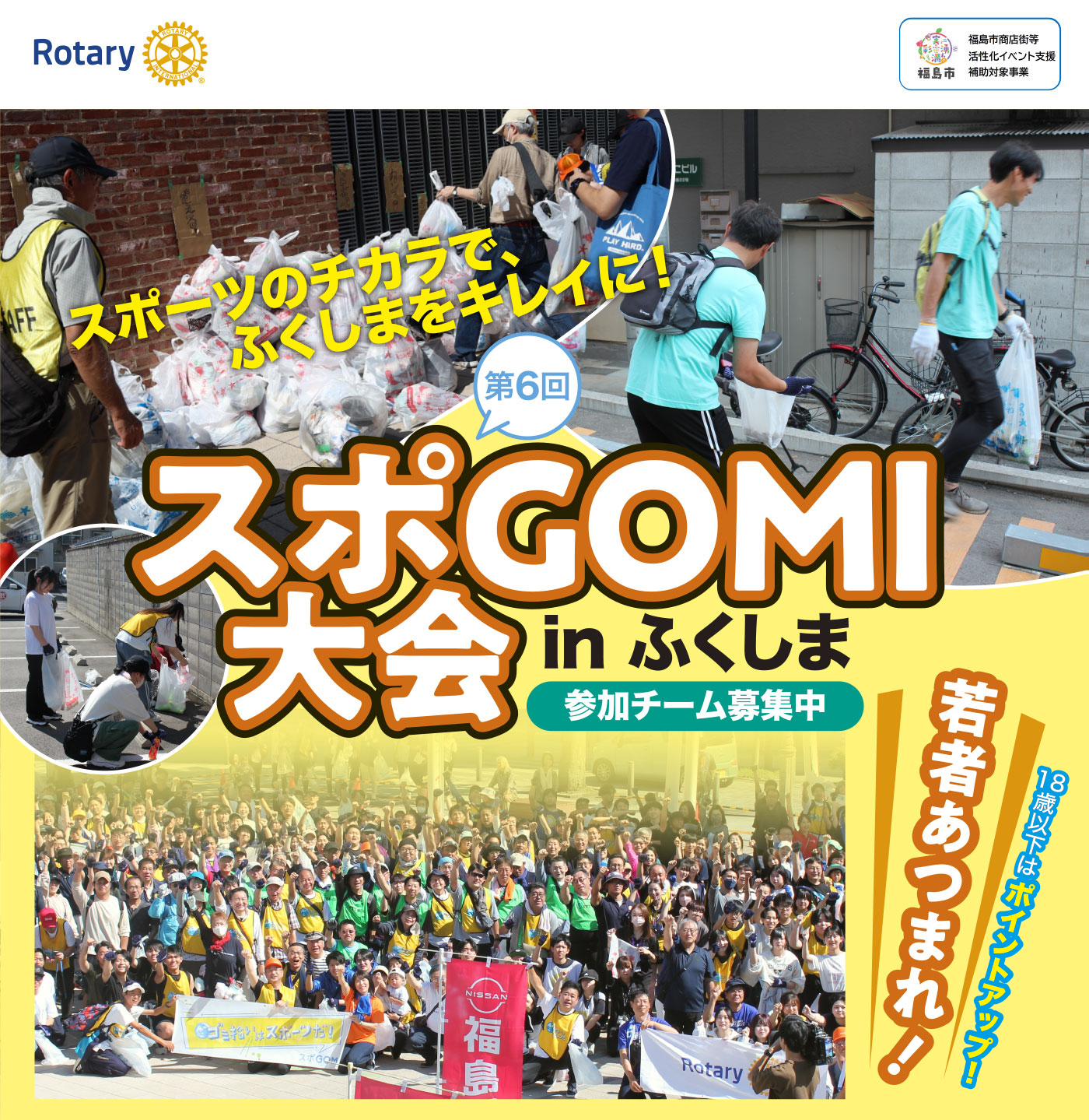 第6回 スポGOMI大会 in ふくしま